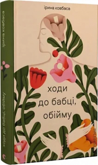 Ірина Ковбаса - Ходи до бабці, обійму
