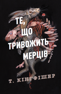 Т. Кингфишер - Те, що тривожить мерців