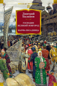 Дмитрий Балашов - Господин Великий Новгород. Марфа-посадница (сборник)