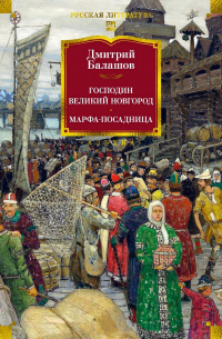 Дмитрий Балашов - Господин Великий Новгород. Марфа-посадница (сборник)