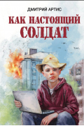 Дмитрий Артис - Как настоящий солдат