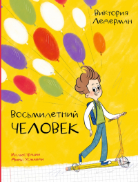 Виктория Ледерман - Восьмилетний человек