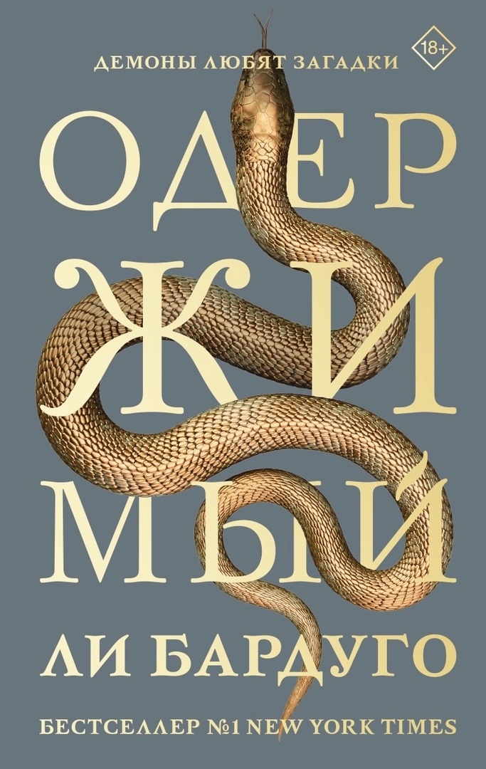 Одержимый — Ли Бардуго