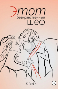 К. Граф - Этот безнравственный шеф