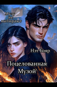 Нэт Бояр - Поцелованная Музой