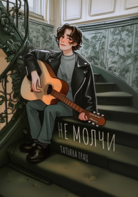 Татьяна Грац - Не молчи