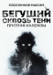 Максим Поселеннов - Бегущий сквозь тени: призрак надежды