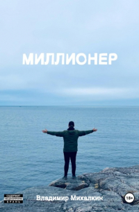 Владимир Михалкин - Миллионер