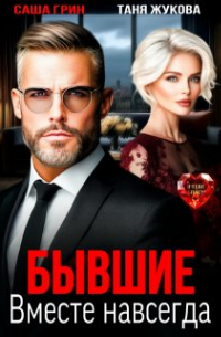 Бывшие. Вместе навсегда