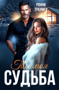 Ронни Траумер - Ты моя судьба