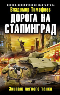 Владимир Тимофеев - Экипаж лёгкого танка