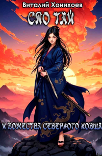 Виталий Хонихоев - Сяо Тай и Божества Северного Ковша