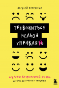 Тревожиться нельзя управлять. Дневник для работы с эмоциями. Секреты безмятежной жизни
