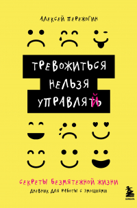 Тревожиться нельзя управлять. Дневник для работы с эмоциями. Секреты безмятежной жизни