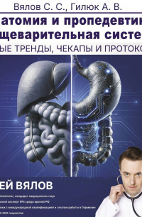  - Анатомия и пропедевтика: пищеварительная система