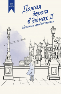 Олег Руднев - Долгая дорога в дюнах II. История продолжается