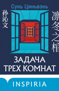 Задача трех комнат