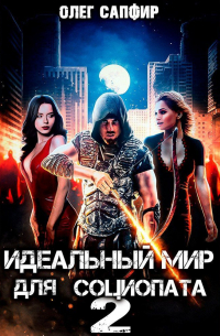 Идеальный мир для Социопата 2