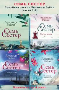 Семь сестер. Семейная сага от Люсинды Райли. Комплект из 4 книг (части 1-4)