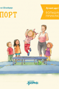 Лиана Шнайдер - Большая книга приключений Конни. Спорт