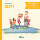 Лиана Шнайдер - Большая книга приключений Конни. Спорт