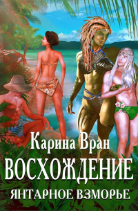 Карина Вран - Восхождение. Янтарное Взморье