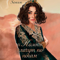 Александра Питкевич - И камни плачут по ночам