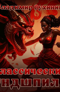 Классический Эндшпиль