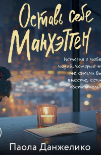 Оставь себе Манхэттен