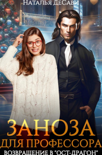 Заноза для профессора, или Возвращение в «Ост-Драгон»