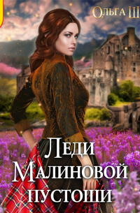 Леди Малиновой пустоши