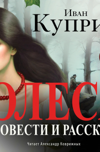 Олеся. Повести и рассказы