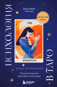 Психология в Таро. Психологические трактовки и расклады