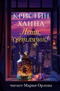 Кристин Ханна - Лети, светлячок