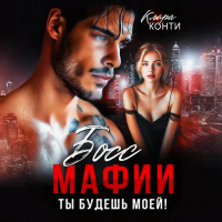 Клара Конти - Босс мафии. Ты будешь моей!