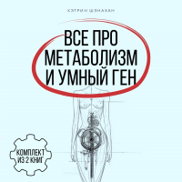 Кэтрин Шэнахан - Все про метаболизм и умный ген от Кэтрин Шэнахан. Комплект из 2 книг