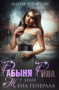 Рабыня Рива, или Жена генерала