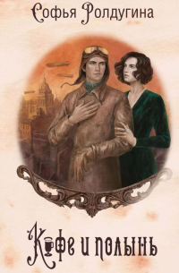 Кофе и полынь