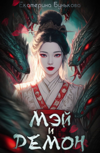 Мэй и демон