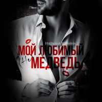 Наталья Юнина - Мой любимый (не) медведь