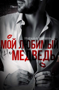 Мой любимый (не) медведь