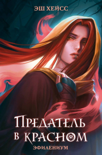 Предатель в красном