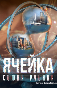 София Рубина - Ячейка