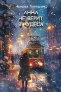 Анна не верит в чудеса