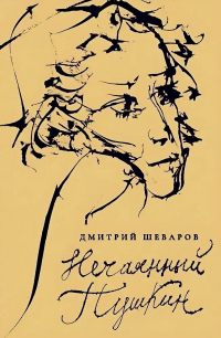 Дмитрий Шеваров - Нечаянный Пушкин: читательский дневник