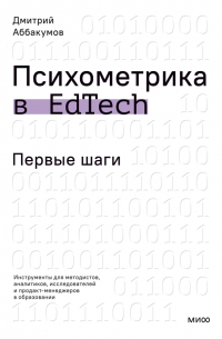 Дмитрий Аббакумов - Психометрика в EdTech: первые шаги