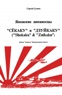 Сергей Сулига - Японские авианосцы "Сёкаку" и "Дзуйкаку"