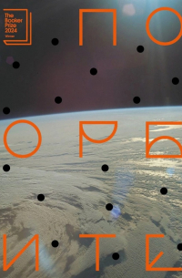 По орбите