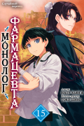 Монолог фармацевта. Том 15