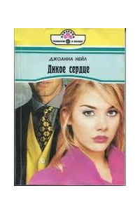 Дикое сердце